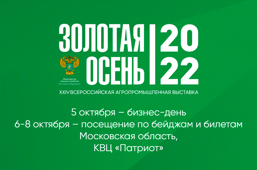 В Московской области начинает работу агропромышленная выставка Золотая осень — 2022